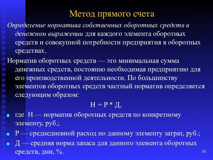 Метод прямого счета Определение норматива собственных оборотных средств в денежном