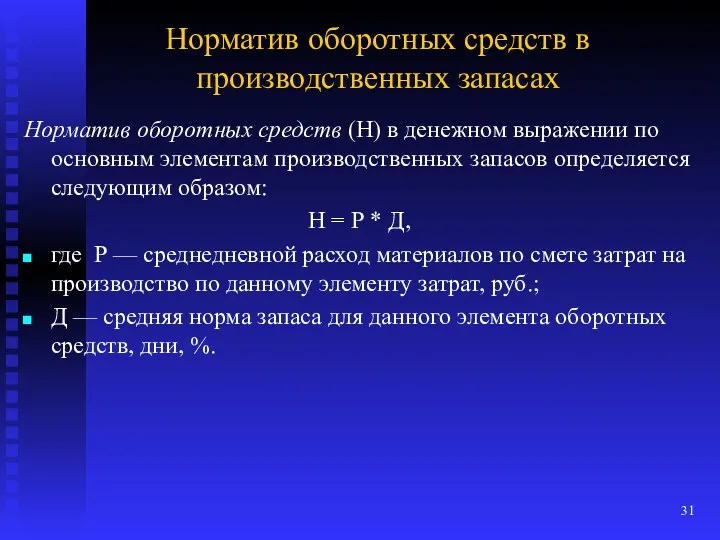 Норматив оборотных средств в производственных запасах Норматив оборотных средств (Н)