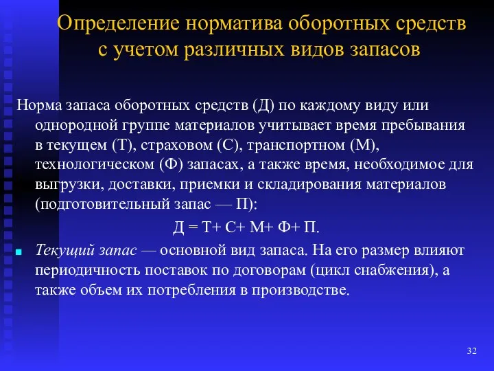 Определение норматива оборотных средств с учетом различных видов запасов Норма