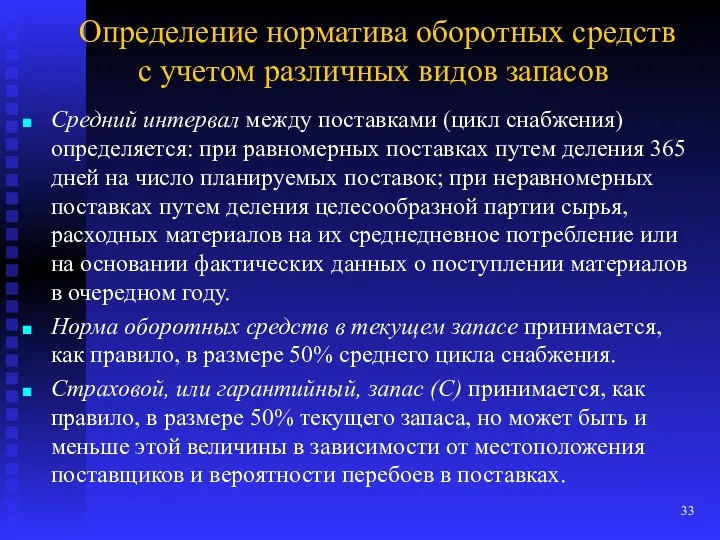 Определение норматива оборотных средств с учетом различных видов запасов Средний