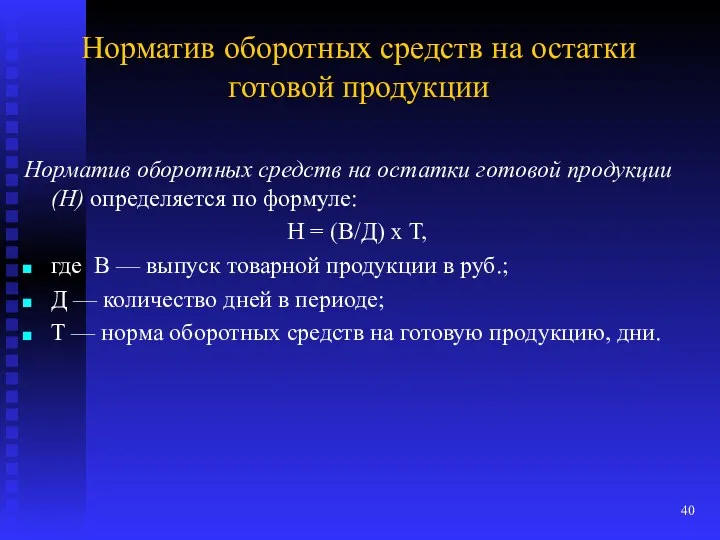 Норматив оборотных средств на остатки готовой продукции Норматив оборотных средств