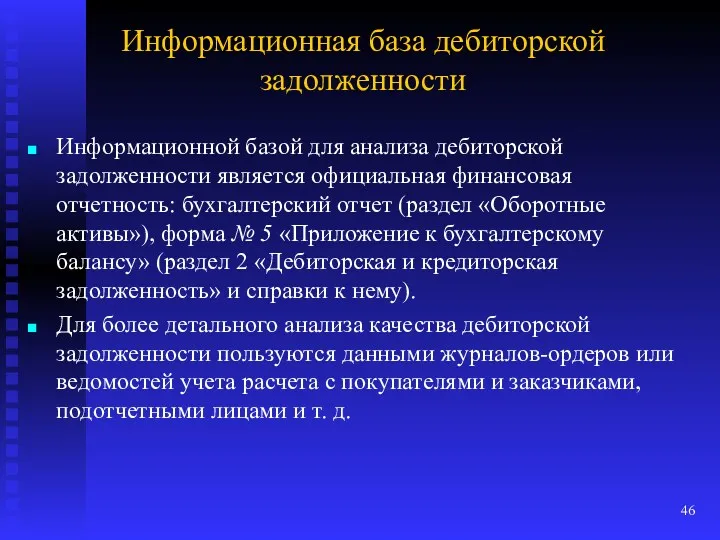 Информационная база дебиторской задолженности Информационной базой для анализа дебиторской задолженности