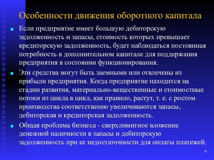 Особенности движения оборотного капитала Если предприятие имеет большую дебиторскую задолженность