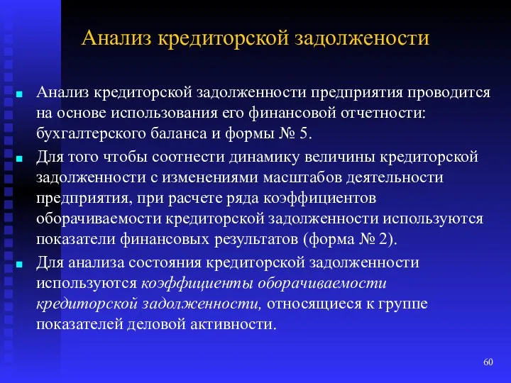 Анализ кредиторской задолжености Анализ кредиторской задолженности предприятия проводится на основе