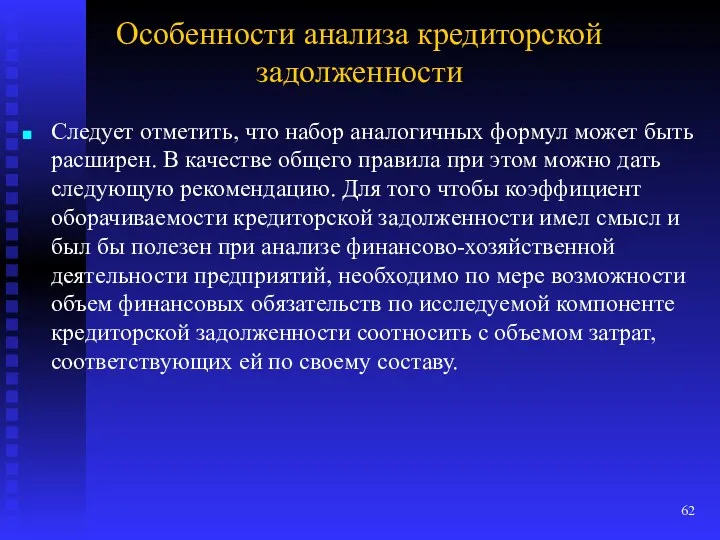 Особенности анализа кредиторской задолженности Следует отметить, что набор аналогичных формул