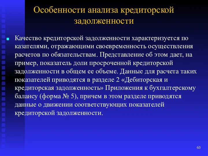 Особенности анализа кредиторской задолженности Качество кредиторской задолженности характеризуется по­казателями, отражающими