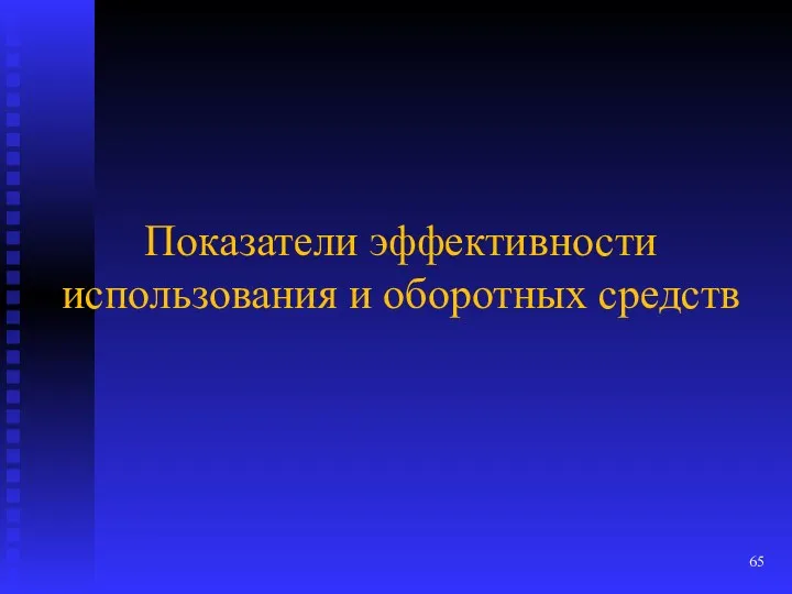 Показатели эффективности использования и оборотных средств