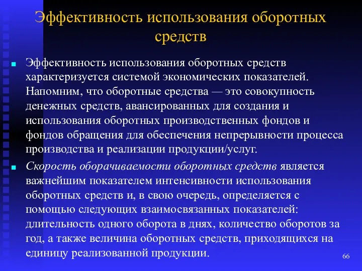 Эффективность использования оборотных средств Эффективность использования оборотных средств характеризуется системой