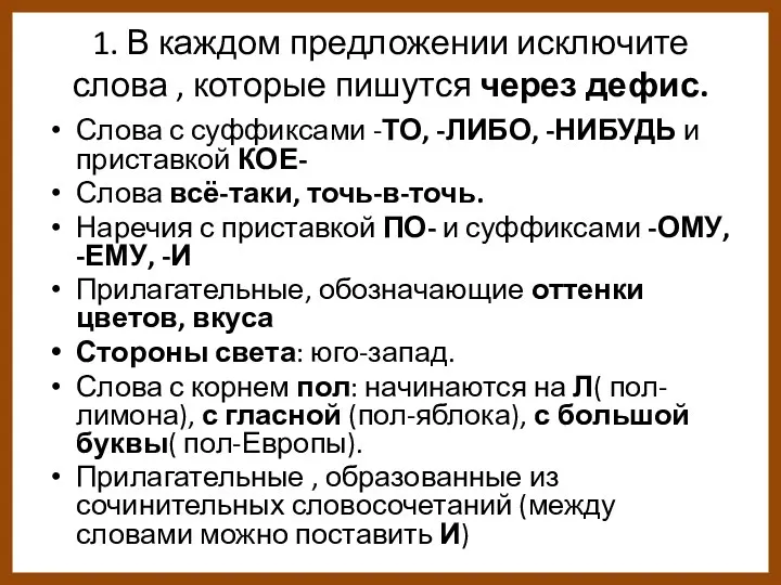 1. В каждом предложении исключите слова , которые пишутся через