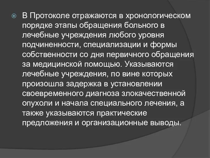 В Протоколе отражаются в хронологическом порядке этапы обращения больного в лечебные учреждения любого