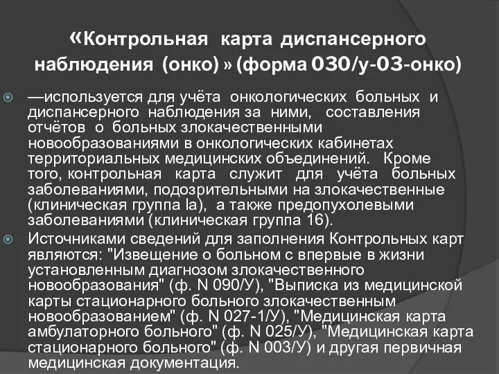 «Контрольная карта диспансерного наблюдения (онко) » (форма 030/у-03-онко) —используется для