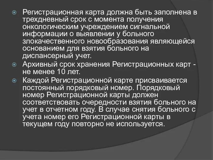 Регистрационная карта должна быть заполнена в трехдневный срок с момента получения онкологическим учреждением