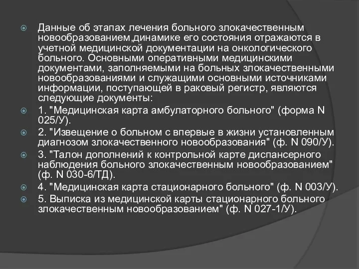 Данные об этапах лечения больного злокачественным новообразованием,динамике его состояния отражаются в учетной медицинской