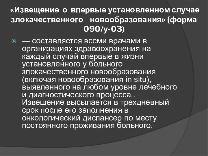 «Извещение о впервые установленном случае злокачественного новообразования» (форма 090/у-03) — составляется всеми врачами