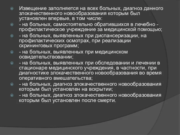 Извещение заполняется на всех больных, диагноз данного злокачественного новообразования которым был установлен впервые,