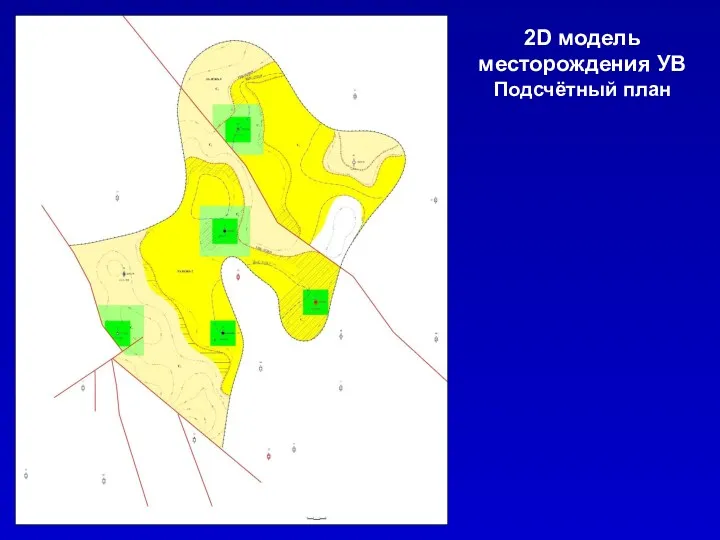 2D модель месторождения УВ Подсчётный план