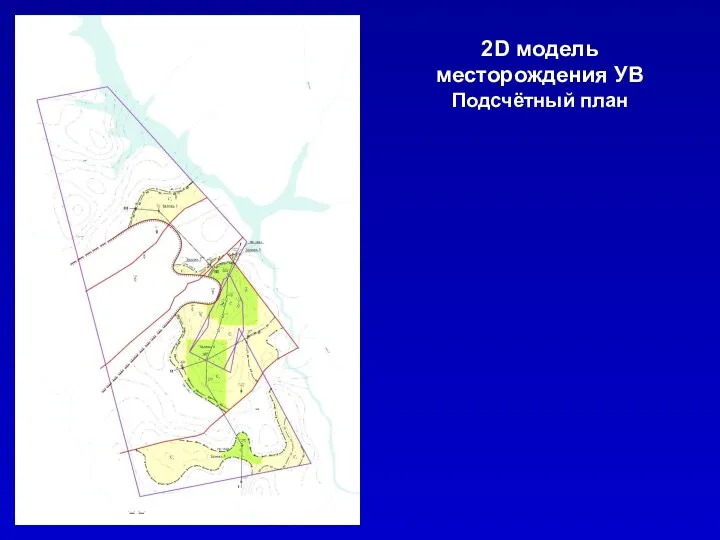 2D модель месторождения УВ Подсчётный план