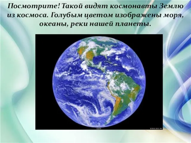 Посмотрите! Такой видят космонавты Землю из космоса. Голубым цветом изображены моря, океаны, реки нашей планеты.