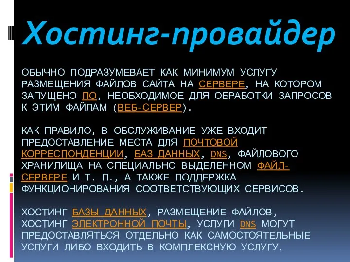 ОБЫЧНО ПОДРАЗУМЕВАЕТ КАК МИНИМУМ УСЛУГУ РАЗМЕЩЕНИЯ ФАЙЛОВ САЙТА НА СЕРВЕРЕ, НА КОТОРОМ ЗАПУЩЕНО