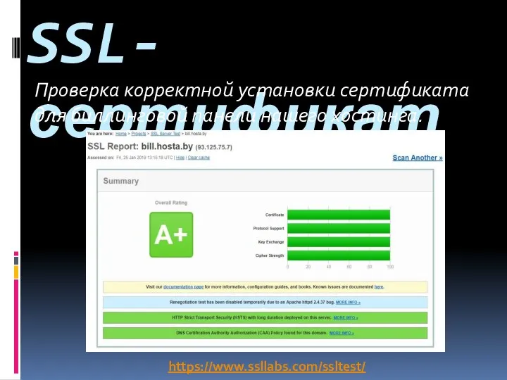 SSL-сертификат Проверка корректной установки сертификата для биллинговой панели нашего хостинга. https://www.ssllabs.com/ssltest/