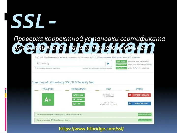 SSL-сертификат Проверка корректной установки сертификата для биллинговой панели нашего хостинга. https://www.htbridge.com/ssl/