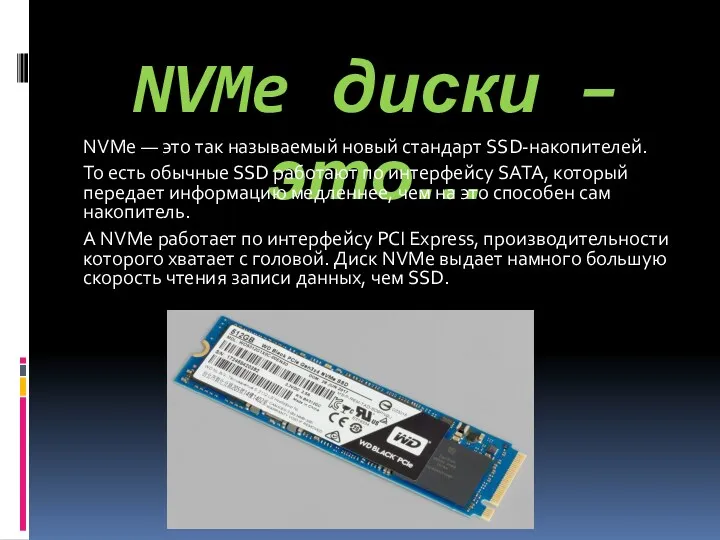 NVMe диски – это… NVMe — это так называемый новый стандарт SSD-накопителей. То