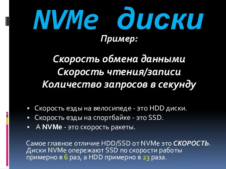 NVMe диски Пример: Скорость обмена данными Скорость чтения/записи Количество запросов в секунду Скорость