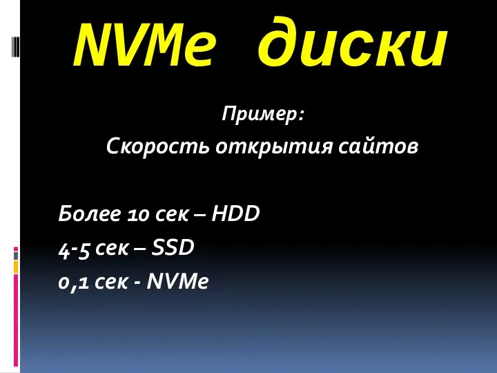 NVMe диски Пример: Скорость открытия сайтов Более 10 сек – HDD 4-5 сек