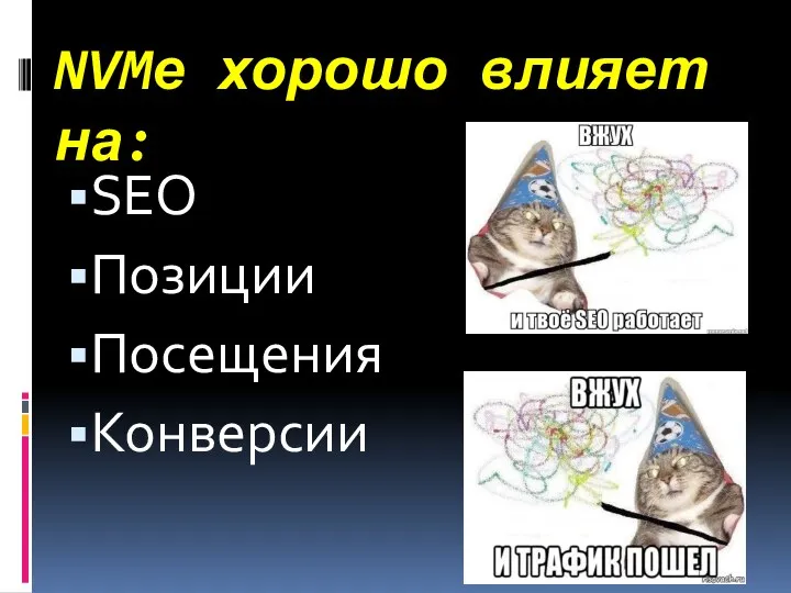 NVMе хорошо влияет на: SEO Позиции Посещения Конверсии