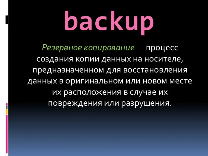 backup Резервное копирование — процесс создания копии данных на носителе, предназначенном для восстановления