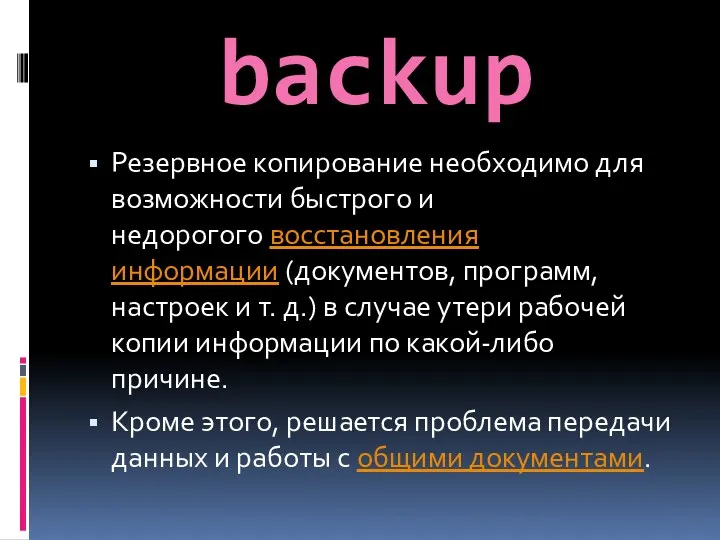 backup Резервное копирование необходимо для возможности быстрого и недорогого восстановления информации (документов, программ,