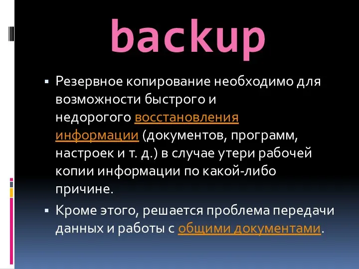 backup Резервное копирование необходимо для возможности быстрого и недорогого восстановления