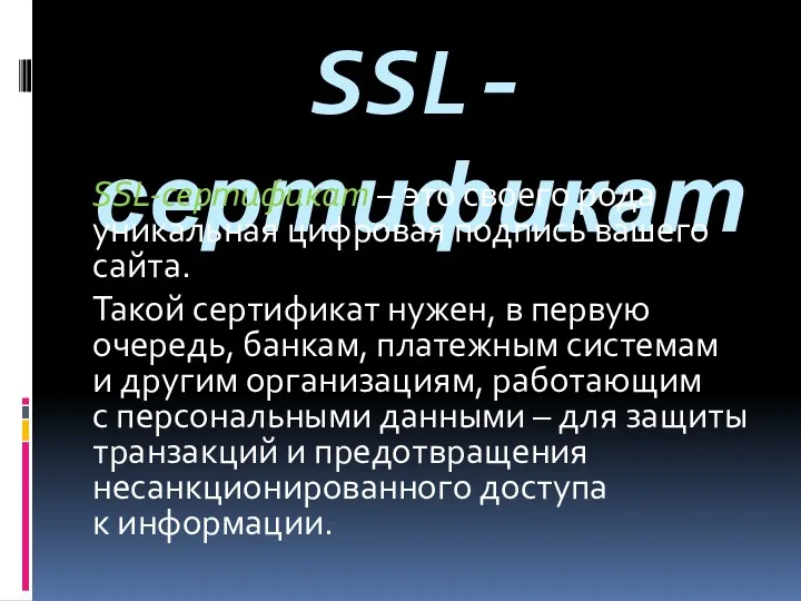 SSL-сертификат SSL-сертификат – это своего рода уникальная цифровая подпись вашего сайта. Такой сертификат