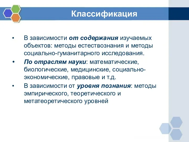 Классификация В зависимости от содержания изучаемых объектов: методы естествознания и