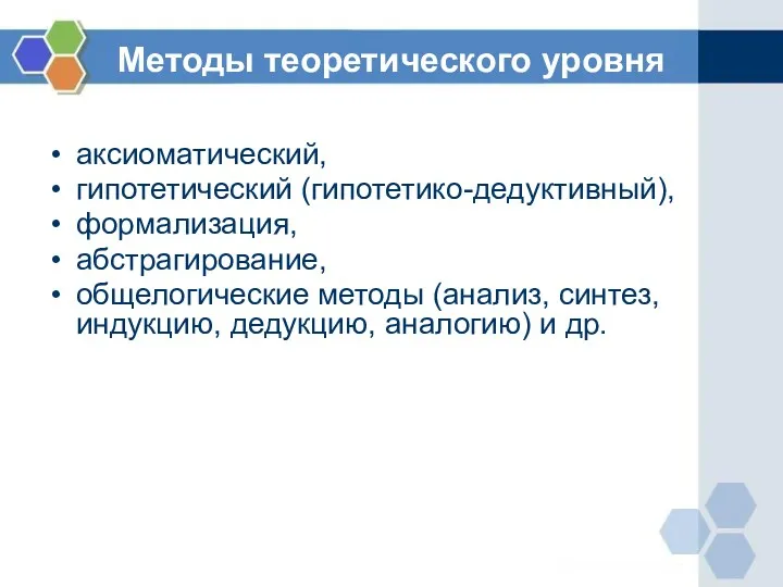 Методы теоретического уровня аксиоматический, гипотетический (гипотетико-дедуктивный), формализация, абстрагирование, общелогические методы