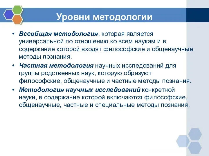 Уровни методологии Всеобщая методология, которая является универсальной по отношению ко