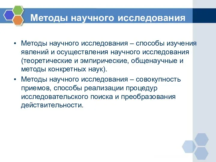 Методы научного исследования Методы научного исследования – способы изучения явлений