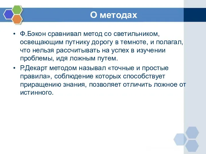 О методах Ф.Бэкон сравнивал метод со светильником, освещающим путнику дорогу