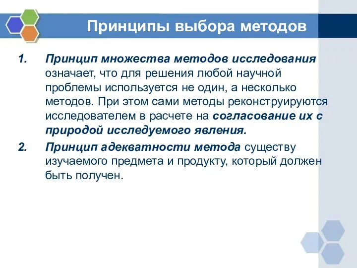 Принципы выбора методов Принцип множества методов исследования означает, что для