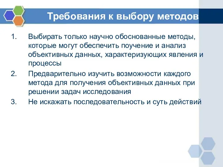 Требования к выбору методов Выбирать только научно обоснованные методы, которые