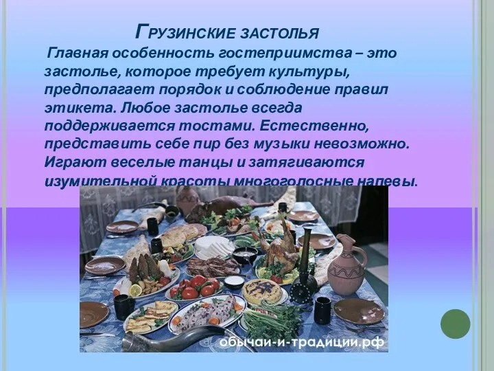 Грузинские застолья Главная особенность гостеприимства – это застолье, которое требует