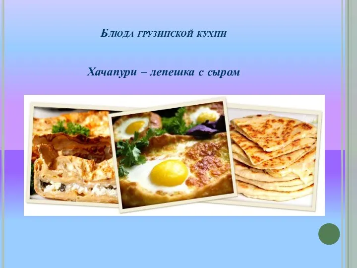 Блюда грузинской кухни Хачапури – лепешка с сыром