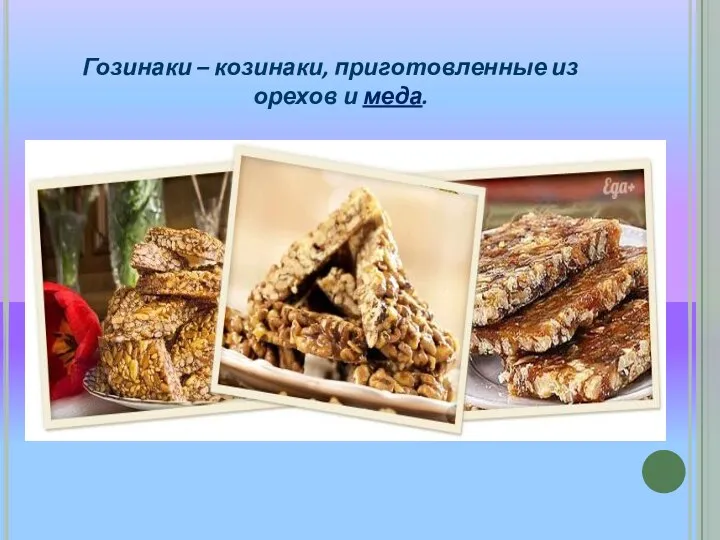 Гозинаки – козинаки, приготовленные из орехов и меда.