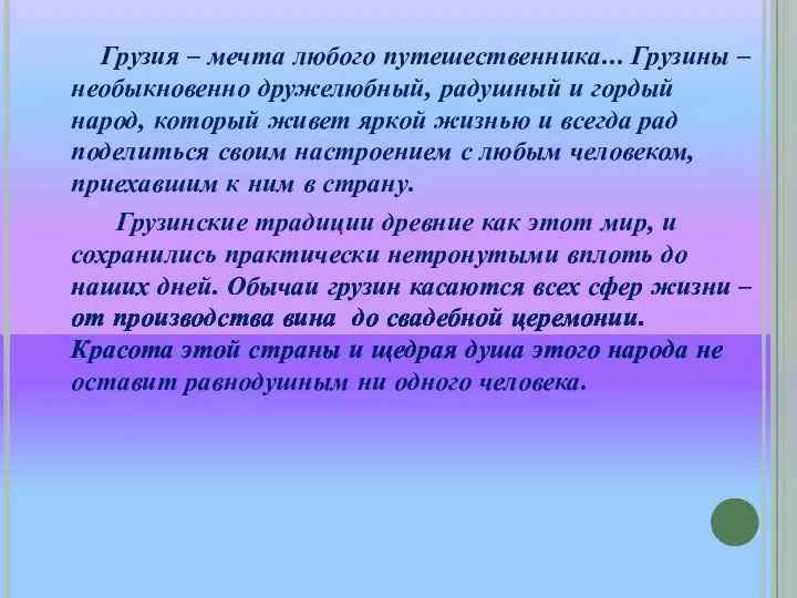 Грузия – мечта любого путешественника... Грузины – необыкновенно дружелюбный, радушный