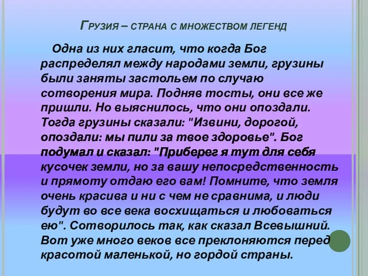 Грузия – страна с множеством легенд Одна из них гласит,