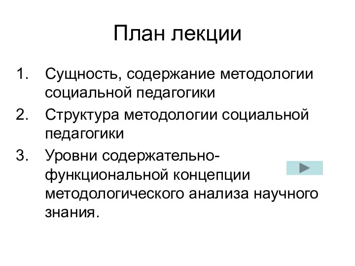 План лекции Сущность, содержание методологии социальной педагогики Структура методологии социальной