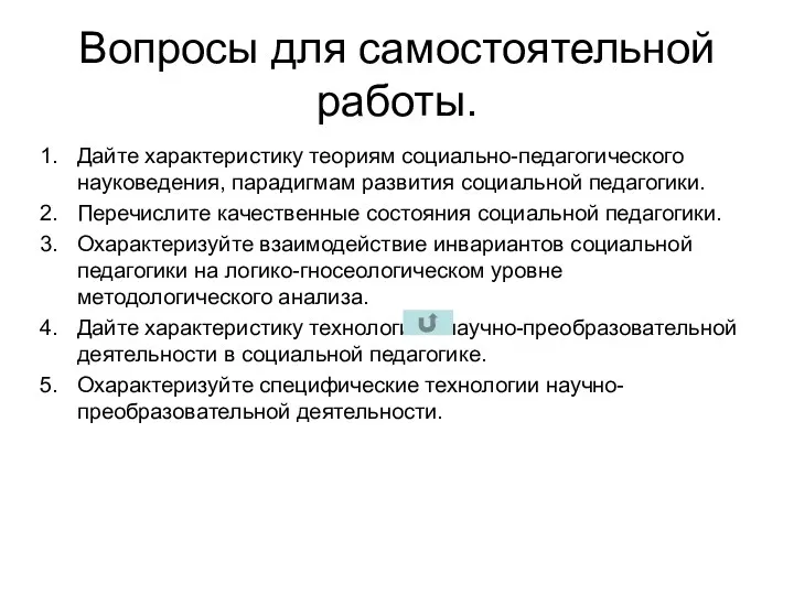 Вопросы для самостоятельной работы. Дайте характеристику теориям социально-педагогического науковедения, парадигмам