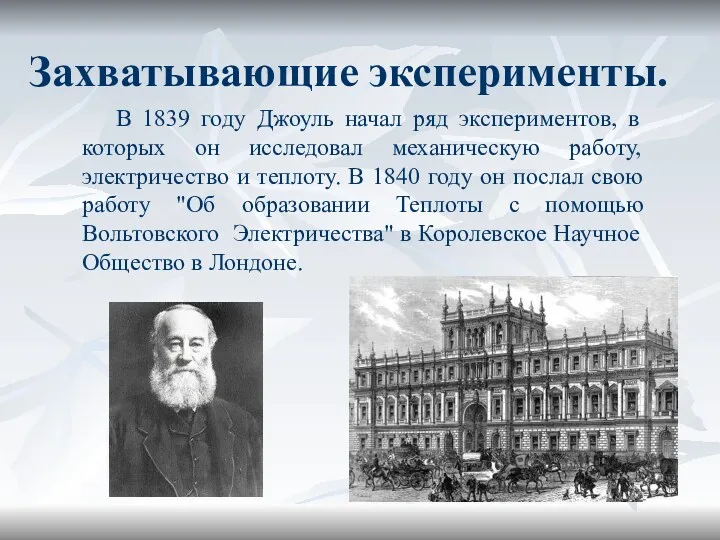 Захватывающие эксперименты. В 1839 году Джоуль начал ряд экспериментов, в