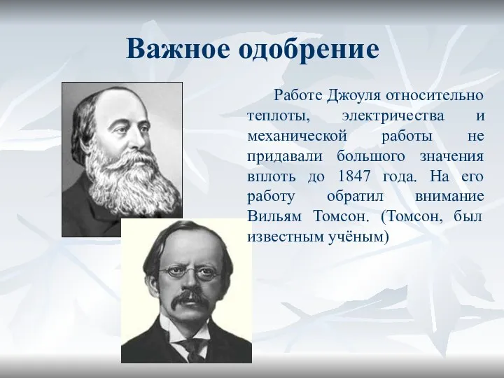 Важное одобрение Работе Джоуля относительно теплоты, электричества и механической работы