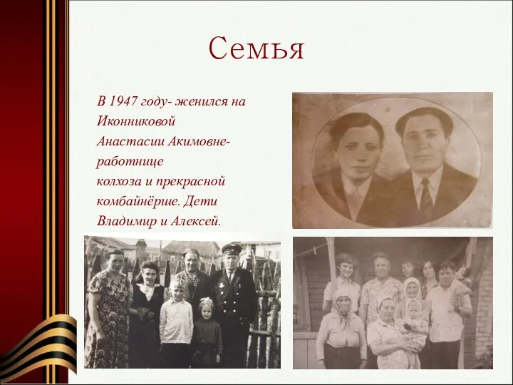 Семья В 1947 году- женился на Иконниковой Анастасии Акимовне- работнице колхоза и прекрасной
